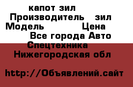 капот зил 4331 › Производитель ­ зил › Модель ­ 4 331 › Цена ­ 20 000 - Все города Авто » Спецтехника   . Нижегородская обл.